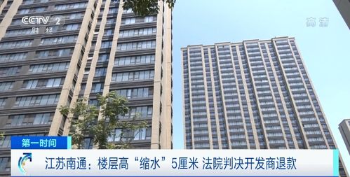 商品房層高“縮水”5厘米，南通61戶購房人依法維權(quán)獲賠647萬元