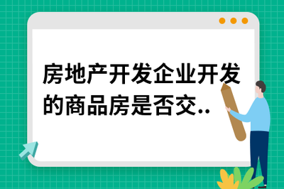 房地產開發企業開發的商品房是否繳納房產稅與土地使用稅？